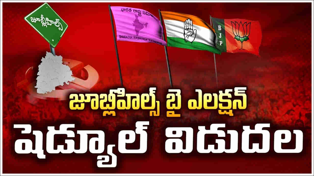 Jubilee Hills by Election Dates: జూబ్లీహిల్స్ ఉప ఎన్నిక తేదీ ఖరారు.. ప్రకటించిన ఈసీ!