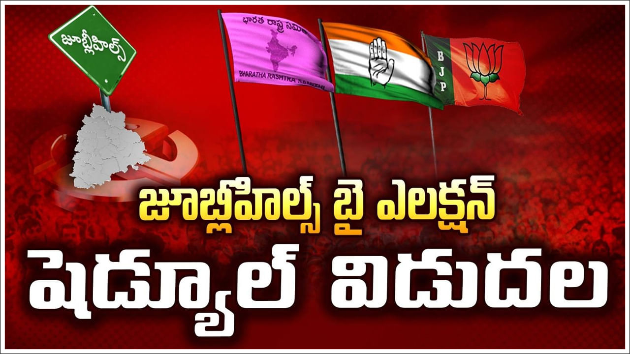 Jubilee Hills by Election Dates: జూబ్లీహిల్స్ ఉప ఎన్నిక తేదీ ఖరారు.. ప్రకటించిన ఈసీ!