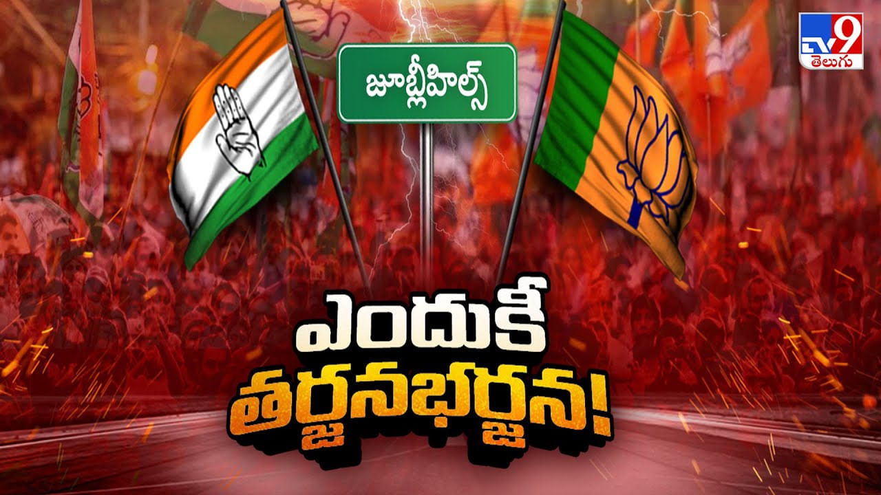 Jubilee Hills By-Election: జూబ్లీహిల్స్ బైపోల్ టెన్షన్‌.. అభ్యర్థి ఎంపికలో కాంగ్రెస్, బీజేపీ తర్జనభర్జన.. పోటీలో ఉన్నదెవరంటే..
