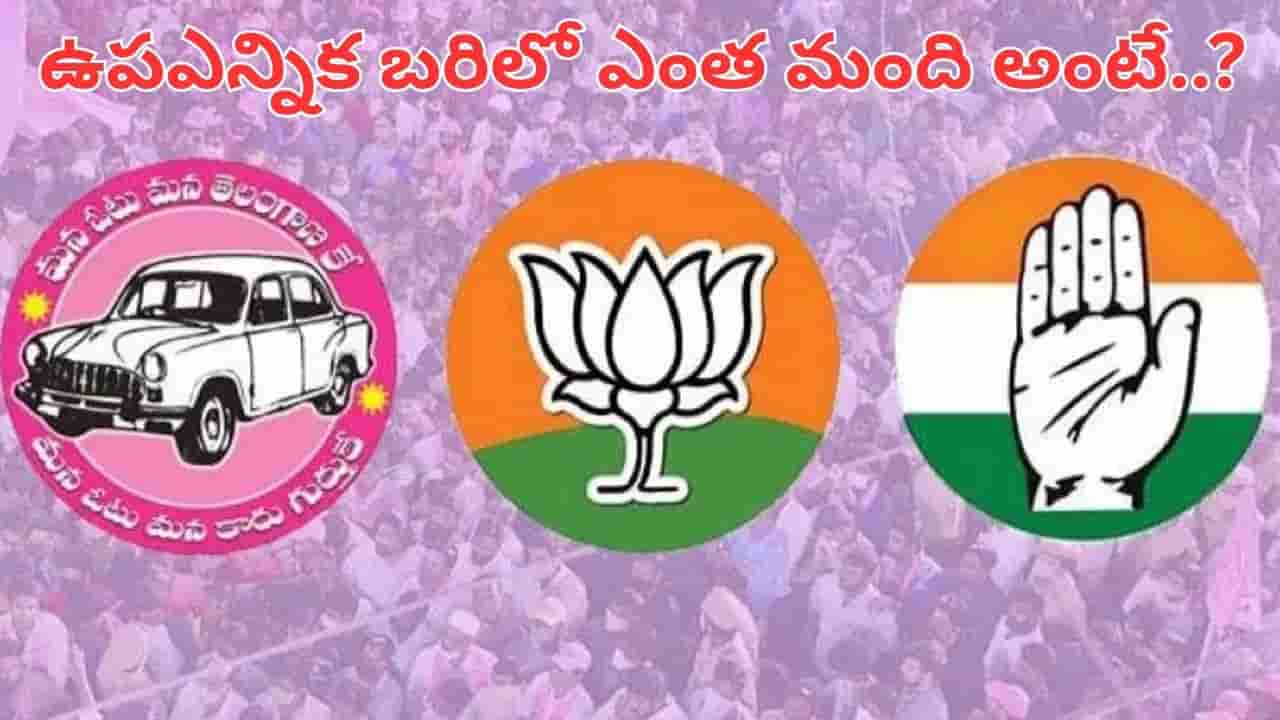 Jubilee Hills Bypoll: జూబ్లీహిల్స్ ఉపఎన్నిక బరిలో రికార్డ్ స్థాయిలో అభ్యరుల పోటీ.. చరిత్రలో తొలిసారి..