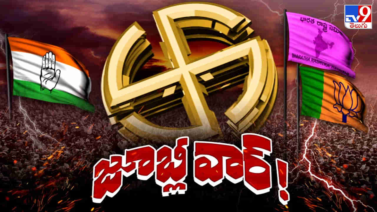 Jubilee Hills bypoll: చెక్‌పోస్ట్ పడింది.. జూబ్లీ హిల్స్‌లో ఓట్ల వేట ముగిసింది