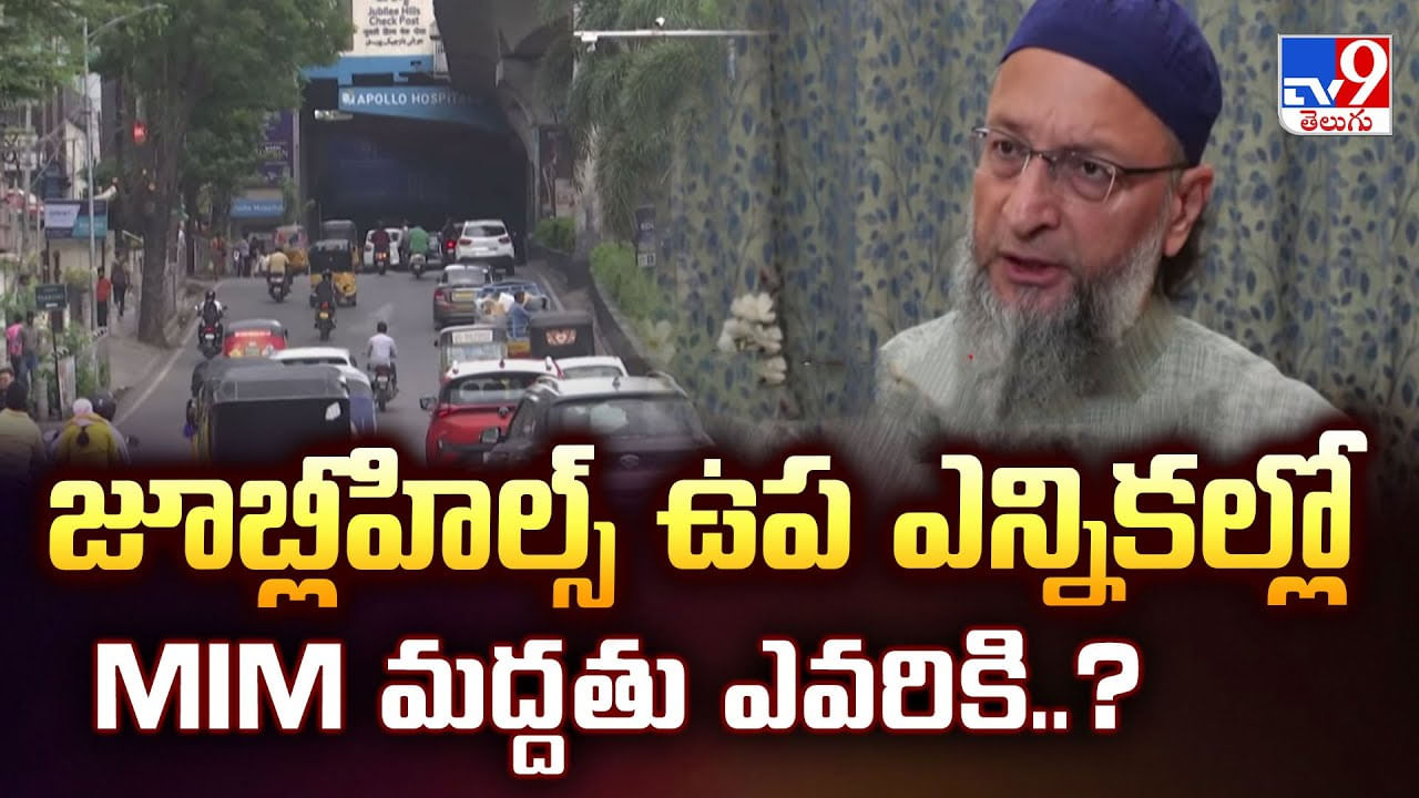 జూబ్లీహిల్స్ ఉప ఎన్నికల్లో MIM మద్దతు ఎవరికి?వీడియో జూబ్లీహిల్స్ ఉప ఎన్నికల్లో MIM మద్దతు ఎవరికి?వీడియో