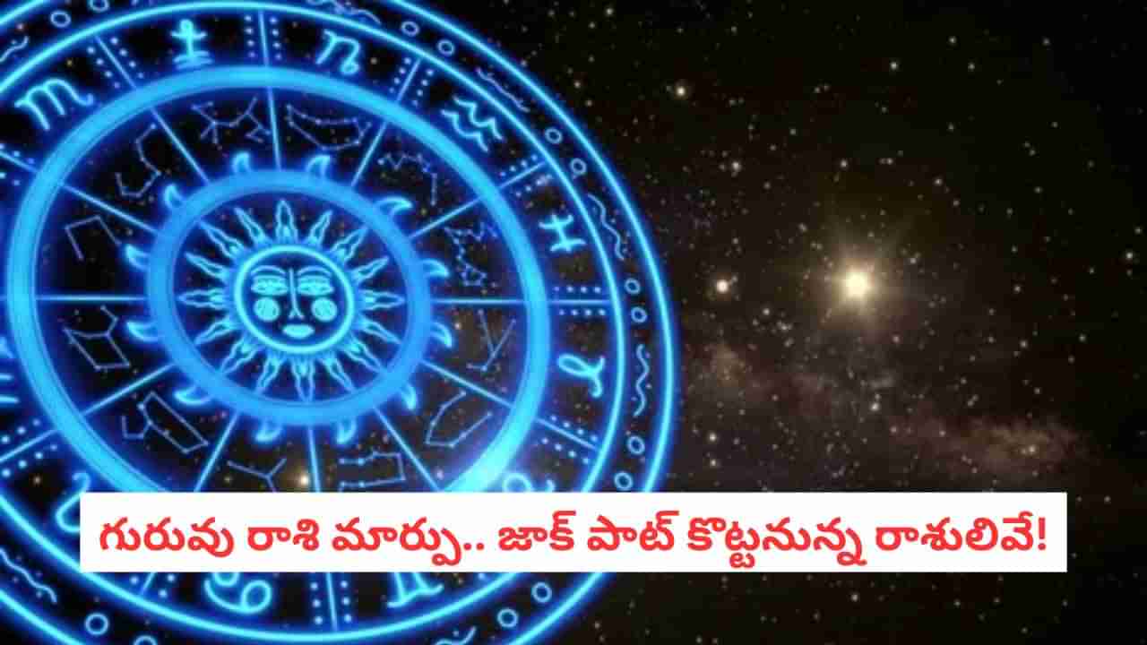 Jupiter Transit: గురుడి వక్ర దృష్టి.. కోటీశ్వరులు కానున్న రాశులివే.. మీ రాశి ఉందా?