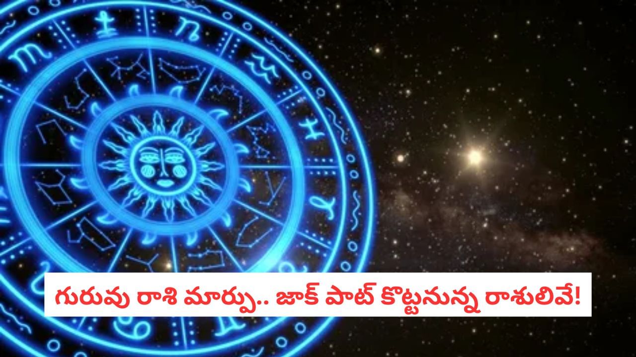Jupiter Transit: గురుడి వక్ర దృష్టి.. కోటీశ్వరులు కానున్న రాశులివే.. మీ రాశి ఉందా?