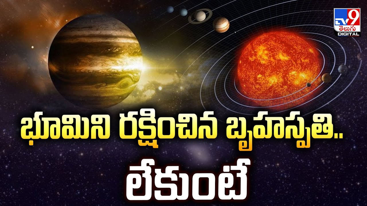 Jupiter: భూమిని రక్షించిన బృహస్పతి.. లేకుంటే
