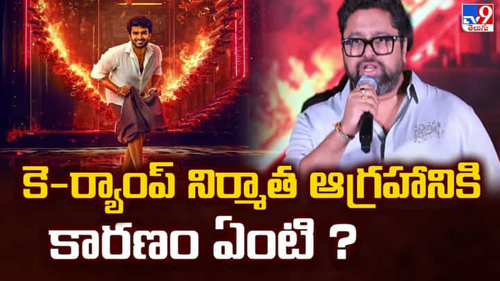 కె-ర్యాంప్ నిర్మాత ఆగ్రహానికి కారణం ఏంటి ? కె-ర్యాంప్ నిర్మాత ఆగ్రహానికి కారణం ఏంటి ?