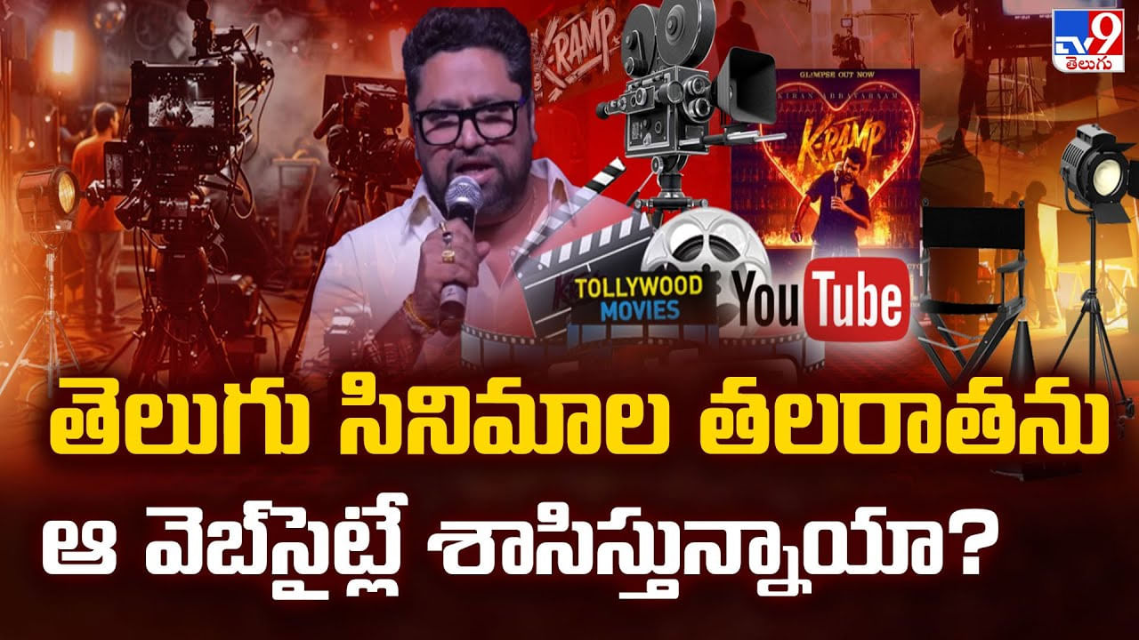 తెలుగు సినిమాల తలరాతను ఆ వెబ్‌సైట్లే శాసిస్తున్నాయా ??