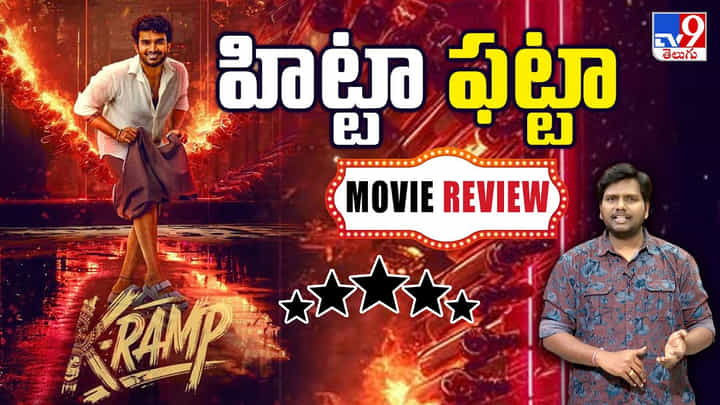 K- Ramp: కే ర్యాంప్ సినిమాతో వచ్చిన కిరణ్ అబ్బవరం.. అబ్బా అనిపించాడా ?? తెలియాలంటే వీడియో చూసేయండి K- Ramp: కే ర్యాంప్ సినిమాతో వచ్చిన కిరణ్ అబ్బవరం.. అబ్బా అనిపించాడా ?? తెలియాలంటే వీడియో చూసేయండి