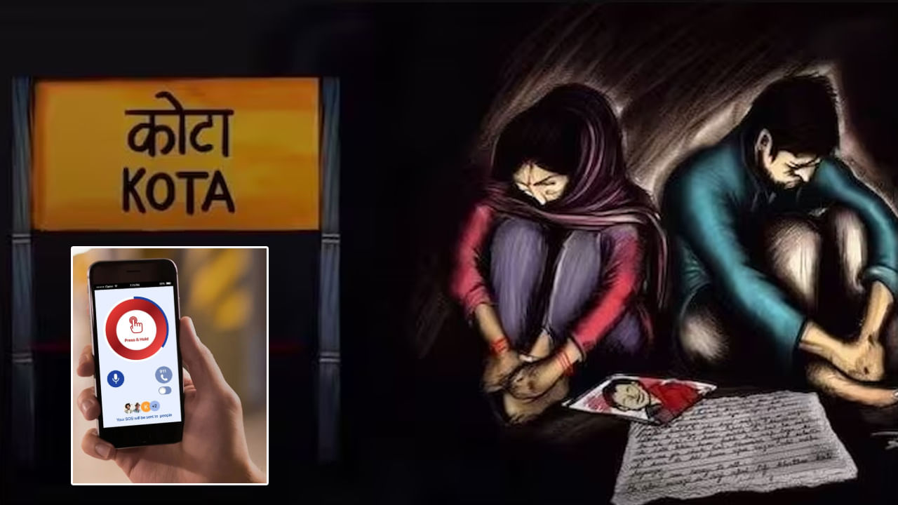 K-SOS Student Protect App: కోటా విద్యార్థుల సూసైడ్స్‌కు చెక్‌ పెట్టే కె-ఎస్‌వోఎస్‌ మొబైల్‌ యాప్‌.. ఒక్క క్లిక్‌తో మెరుపు వేగంగా సేవలు