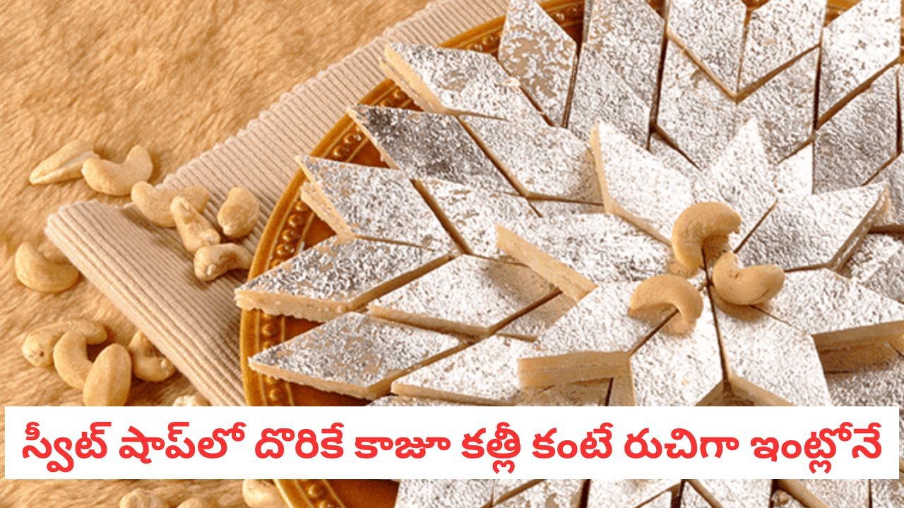 Kaju Katli: దీపావళి స్పెషల్.. మళ్లీ మళ్లీ తినాలనిపించే కాజూ కత్లీ సులభ తయారీ విధానం!