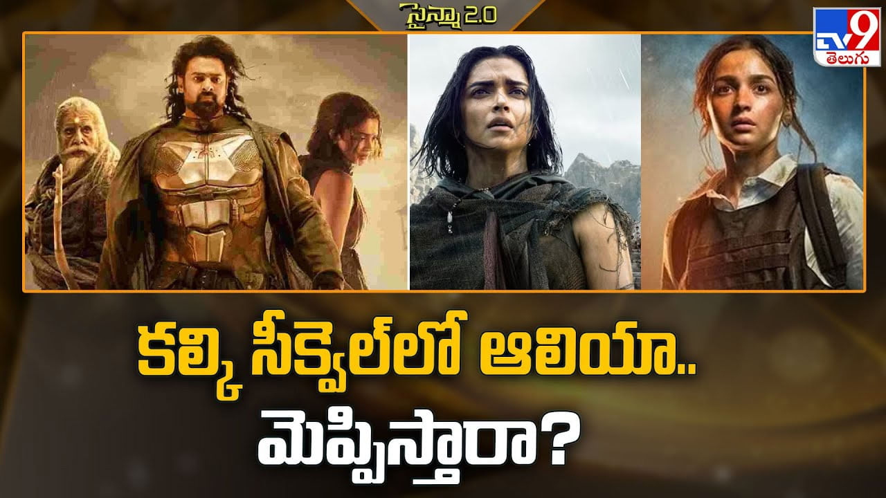 Alia Bhatt: నెరవేరనున్న అలియా కల.. మరి తన నటనతో ఫ్యాన్స్ ను మెప్పిస్తారా ?? Alia Bhatt: నెరవేరనున్న అలియా కల.. మరి తన నటనతో ఫ్యాన్స్ ను మెప్పిస్తారా ??