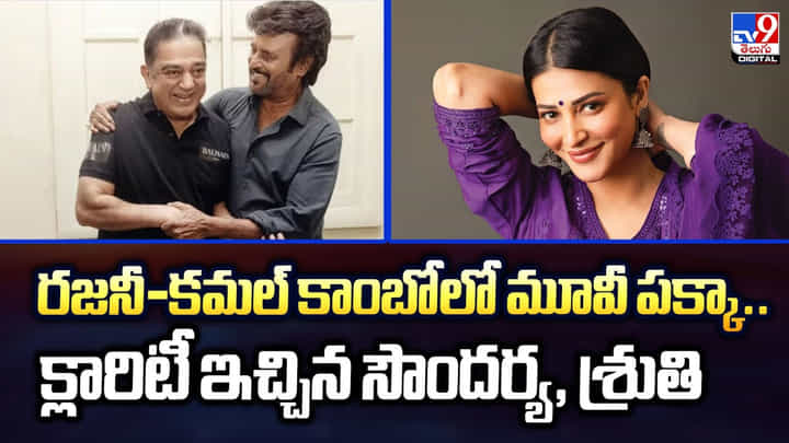 రజనీ-కమల్ కాంబోలో మూవీ పక్కా.. క్లారిటీ ఇచ్చిన సౌందర్య, శ్రుతి రజనీ-కమల్ కాంబోలో మూవీ పక్కా.. క్లారిటీ ఇచ్చిన సౌందర్య, శ్రుతి