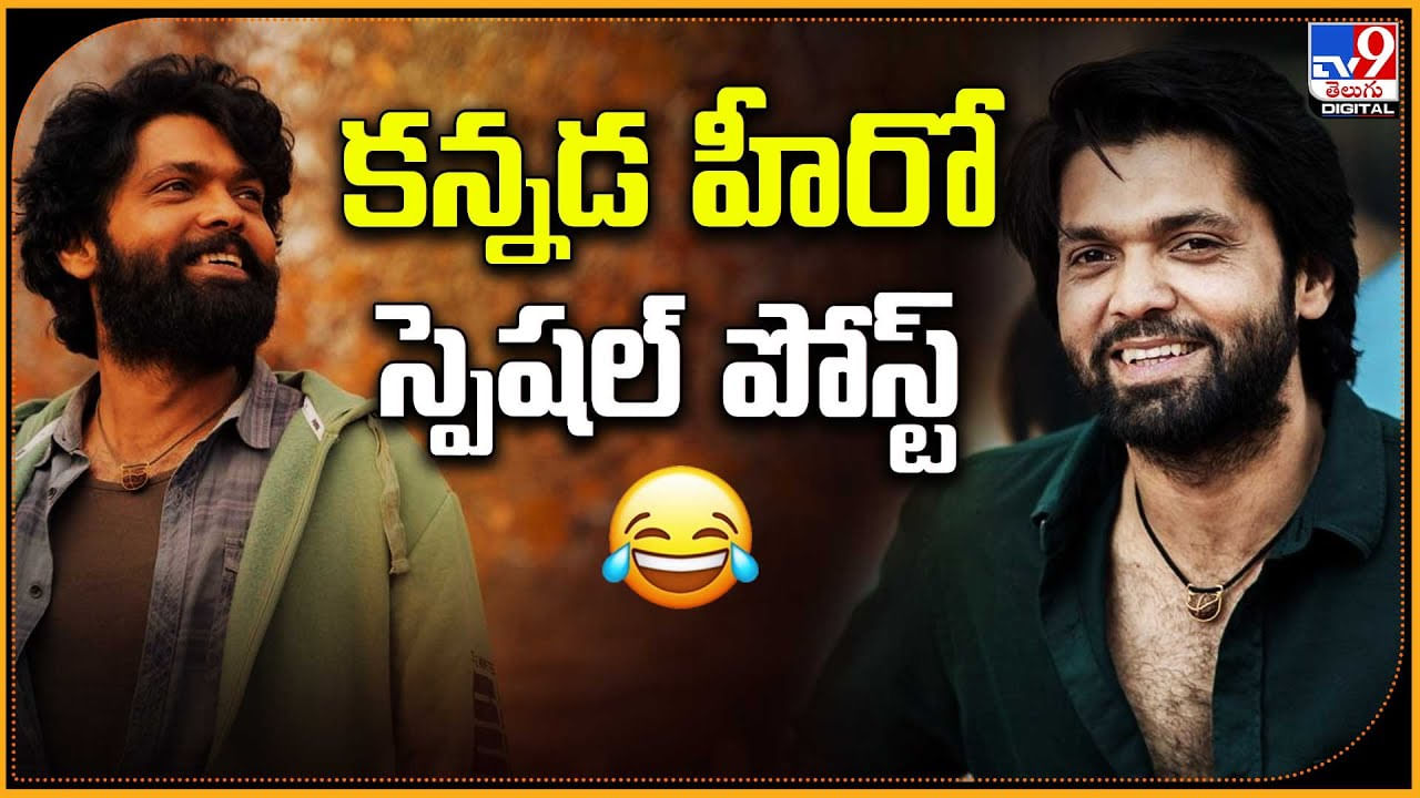 కన్నడ హీరో స్పెషల్ పోస్ట్ వీడియో