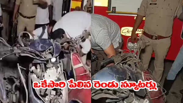 మిస్రీ బజార్లో భారీ పేలుడు.. పేలిపోయిన రెండు స్కూటర్లు.. ఐదుగురికి సీరియస్!