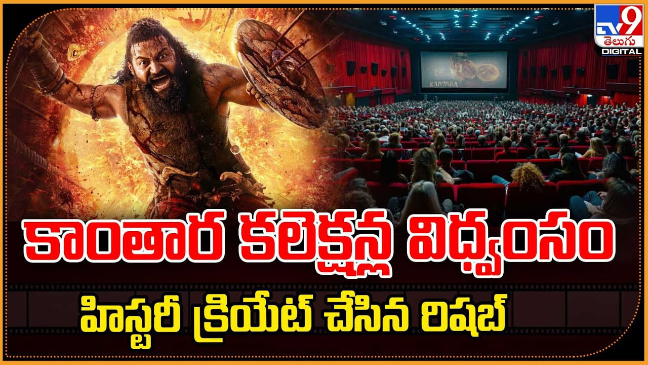 కాంతార కలెక్షన్ల విధ్వంసం హిస్టరీ క్రియేట్ చేసిన రిషబ్ వీడియో కాంతార కలెక్షన్ల విధ్వంసం హిస్టరీ క్రియేట్ చేసిన రిషబ్ వీడియో