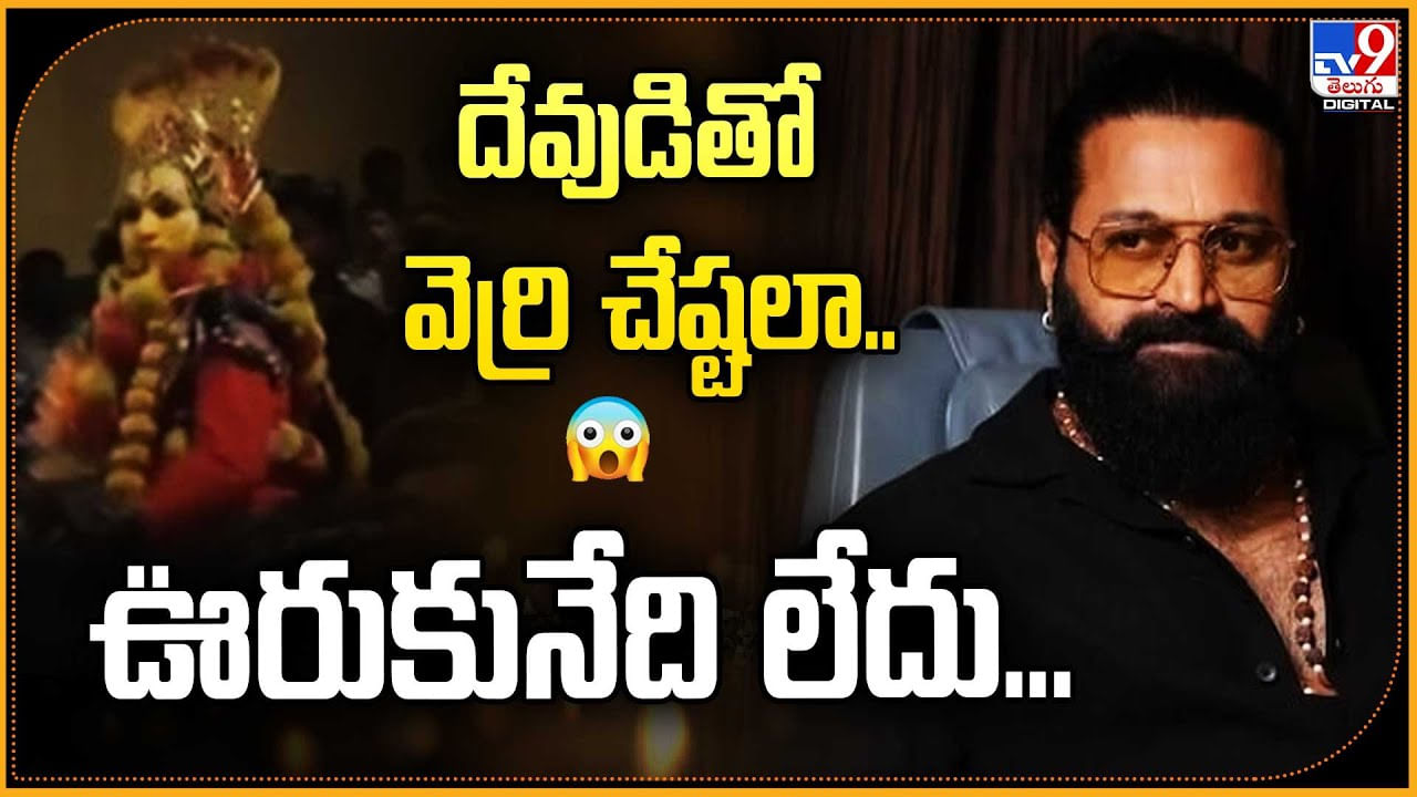 వైరల్ అయ్యేందుకు వెర్రి చేష్టలా? కాంతారా రిలీజ్ తర్వాతి ఘటనలపై నిరసన వీడియో