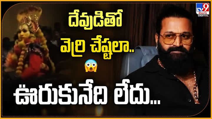 వైరల్ అయ్యేందుకు వెర్రి చేష్టలా? కాంతారా రిలీజ్ తర్వాతి ఘటనలపై నిరసన వీడియో వైరల్ అయ్యేందుకు వెర్రి చేష్టలా? కాంతారా రిలీజ్ తర్వాతి ఘటనలపై నిరసన వీడియో