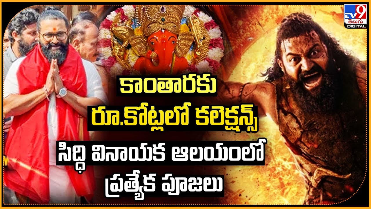 కాంతారకు రూ.కోట్లలో కలెక్షన్స్‌ సిద్ధి వినాయక ఆలయంలో ప్రత్యేక పూజలు