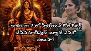 Kantara Chapter 1: ఎంత పనిచేశావ్ అమ్మడు!‘కాంతారా 2’ లో హీరోయిన్ రోల్ రిజెక్ట్ చేసిన టాలీవుడ్ బ్యూటీ ఎవరో తెలుసా?