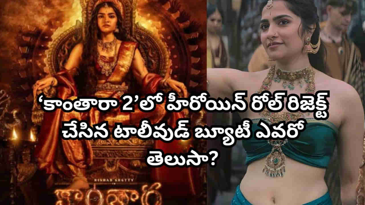 Kantara Chapter 1: ఎంత పనిచేశావ్ అమ్మడు!‘కాంతారా 2’ లో హీరోయిన్ రోల్ రిజెక్ట్ చేసిన టాలీవుడ్ బ్యూటీ ఎవరో తెలుసా?