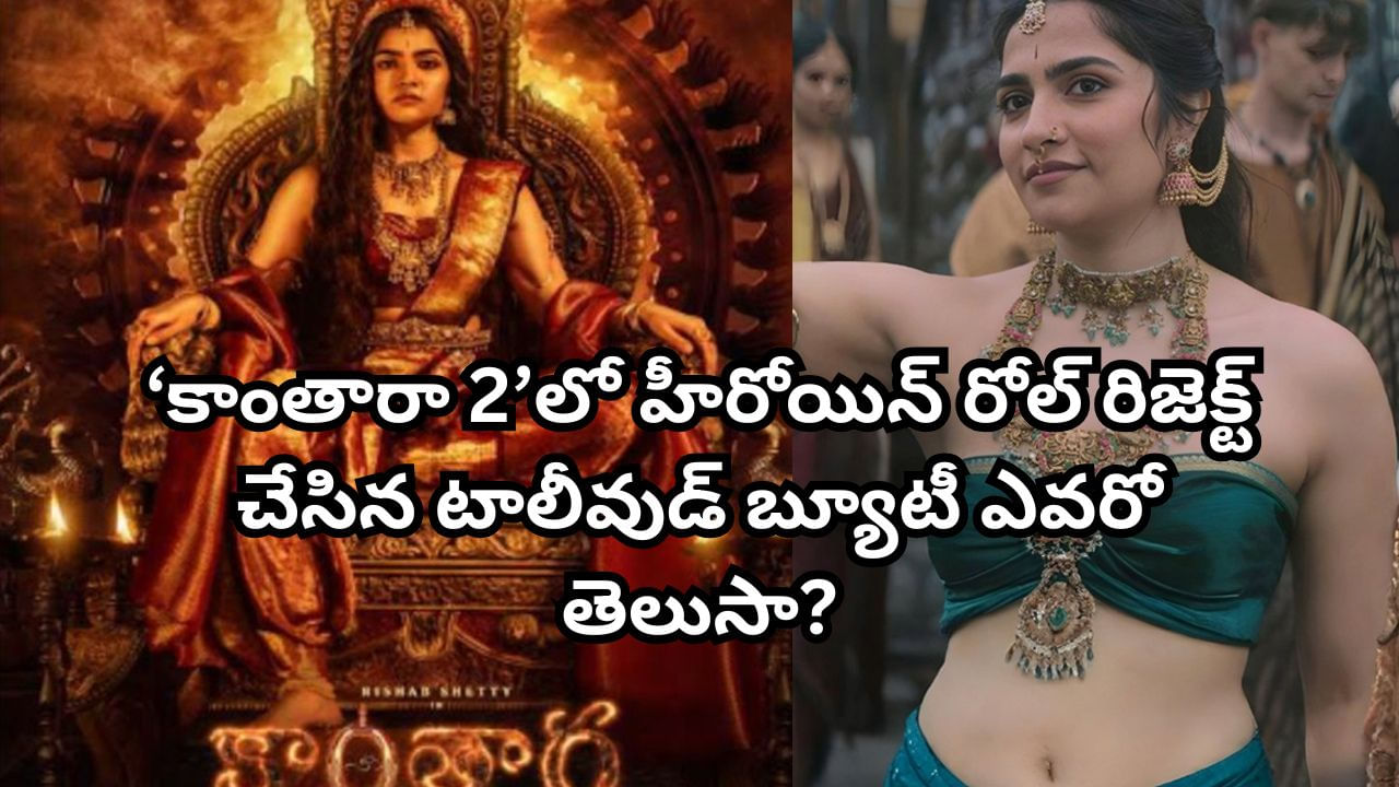 Kantara Chapter 1: ఎంత పనిచేశావ్ అమ్మడు!‘కాంతారా 2’ లో హీరోయిన్ రోల్ రిజెక్ట్ చేసిన టాలీవుడ్ బ్యూటీ ఎవరో తెలుసా?