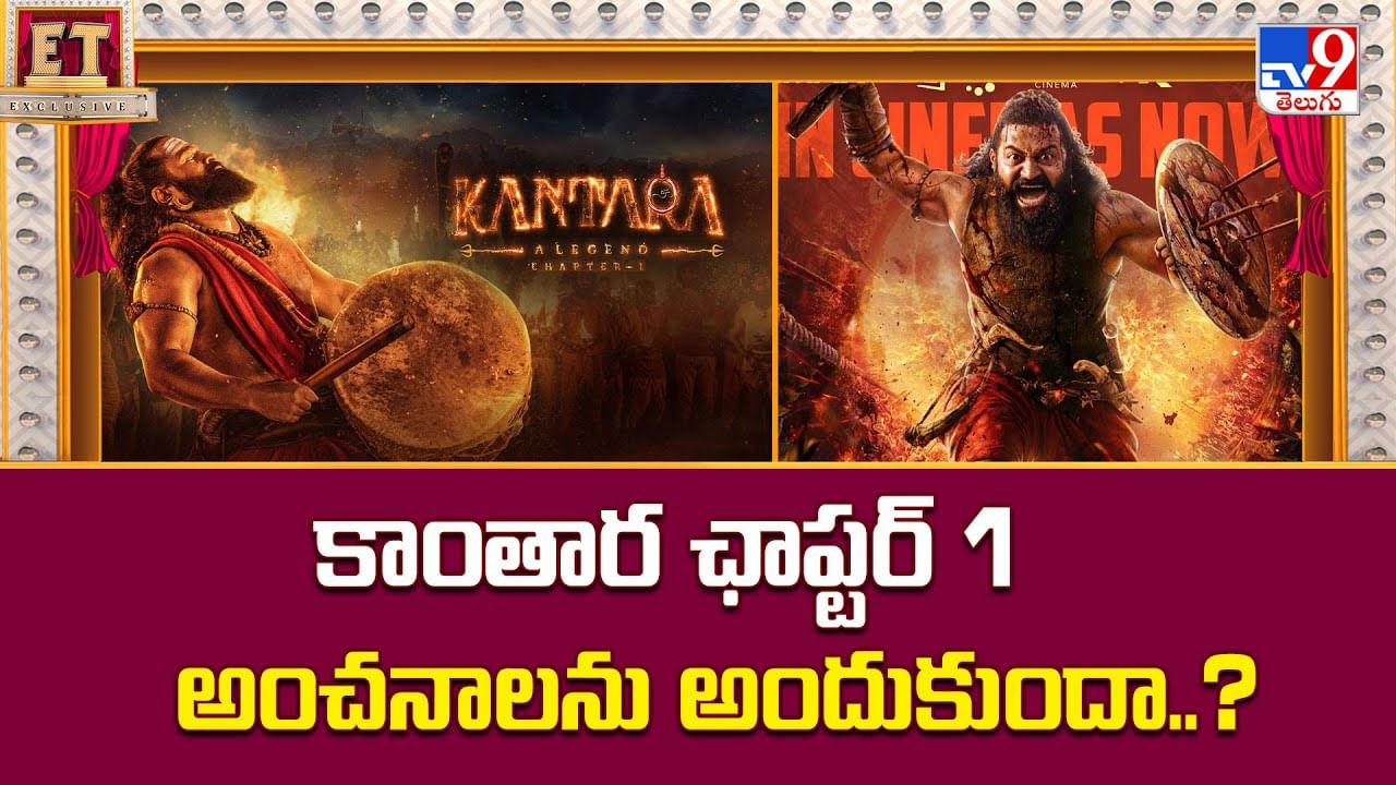 కాంతార ఛాప్టర్ 1 అంచనాలను అందుకుందా..?వీడియో
