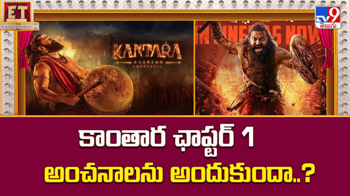 కాంతార ఛాప్టర్ 1 అంచనాలను అందుకుందా..?వీడియో కాంతార ఛాప్టర్ 1 అంచనాలను అందుకుందా..?వీడియో