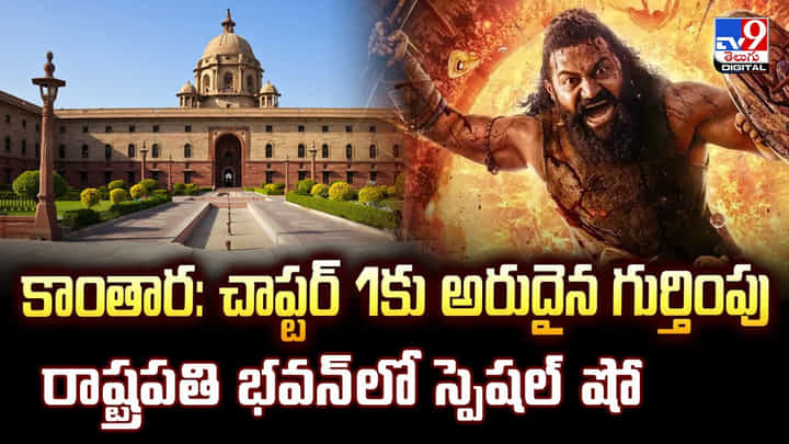 కాంతార: చాప్టర్ 1కు అరుదైన గుర్తింపు.. రాష్ట్రపతి భవన్లో స్పెషల్ కాంతార: చాప్టర్ 1కు అరుదైన గుర్తింపు.. రాష్ట్రపతి భవన్లో స్పెషల్