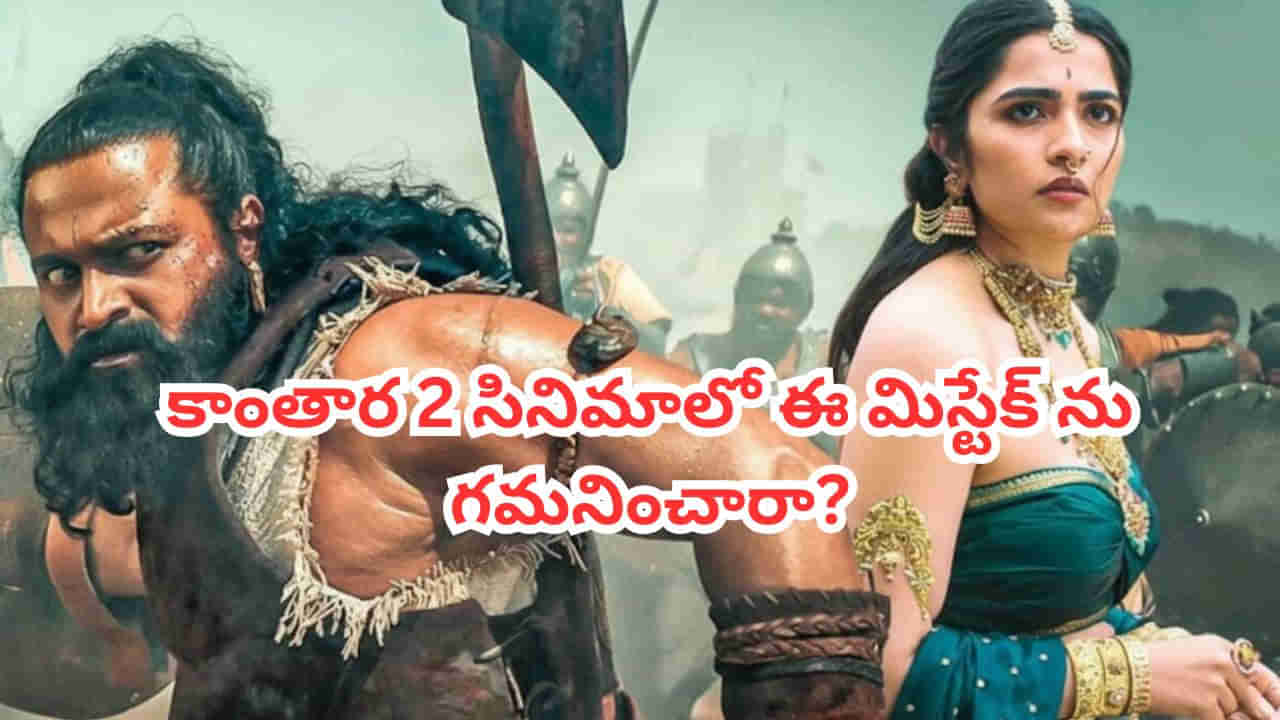 Kantara Chapter 1: 650 కోట్ల కలెక్షన్ల సినిమా.. రిషబ్ శెట్టి కాంతారా 2లో ఈ మిస్టేక్ను గమనించారా?