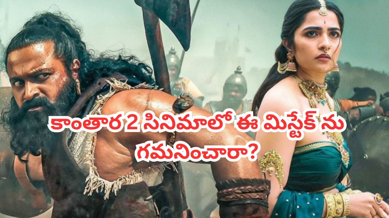 Kantara Chapter 1: 650 కోట్ల కలెక్షన్ల సినిమా.. రిషబ్ శెట్టి 'కాంతారా 2'లో ఈ మిస్టేక్ను గమనించారా?