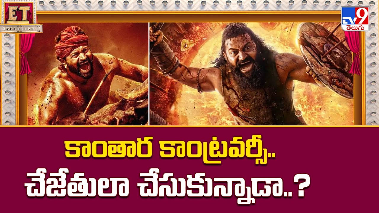 కాంతార కాంట్రవర్సీ.. చేజేతులా చేసుకున్నాడా