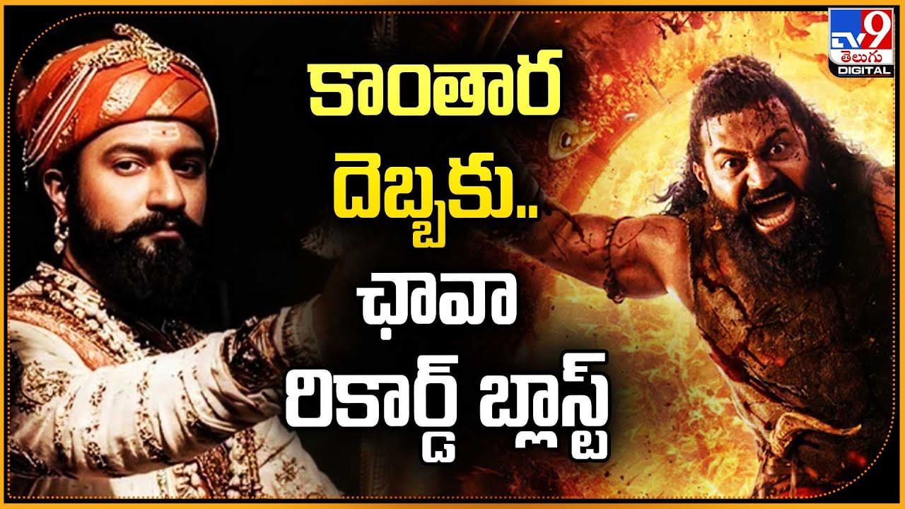 Kantara Chapter 1: కాంతార దెబ్బకు.. ఛావా రికార్డ్‌ బ్లాస్ట్