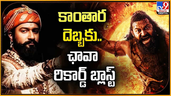 Kantara Chapter 1: కాంతార దెబ్బకు.. ఛావా రికార్డ్ బ్లాస్ట్ Kantara Chapter 1: కాంతార దెబ్బకు.. ఛావా రికార్డ్ బ్లాస్ట్
