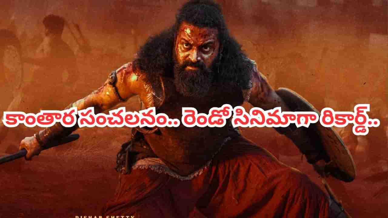 Kantara Chapter 1 : రిషబ్ శెట్టి నయా రికార్డ్.. కాంతార చాప్టర్ 1 కలెక్షన్ల సునామీ.. ఎన్ని కోట్లు వచ్చాయంటే..