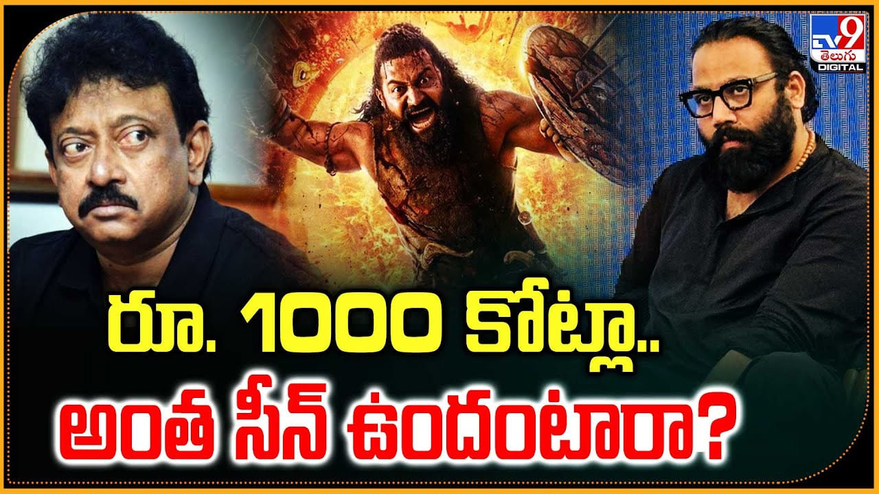 Kantara: Chapter 1: 1000 కోట్లా.. అంత సీన్‌ ఉందంటారా ??
