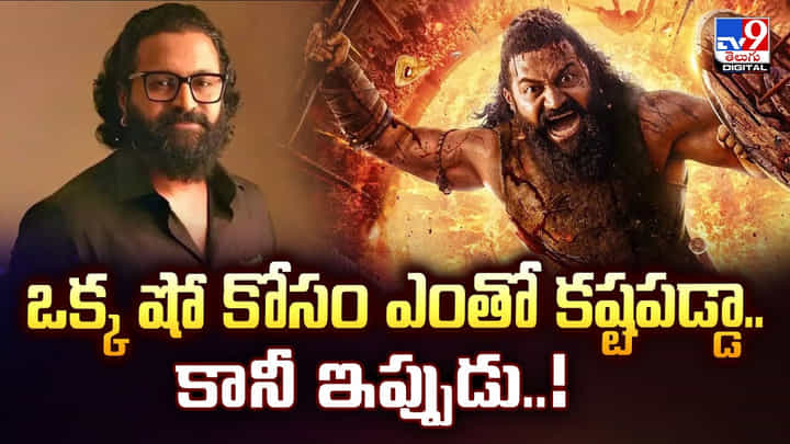 ఒక్క షో కోసం ఎంతో కష్టపడ్డా.. కానీ ఇప్పుడు వీడియో ఒక్క షో కోసం ఎంతో కష్టపడ్డా.. కానీ ఇప్పుడు వీడియో