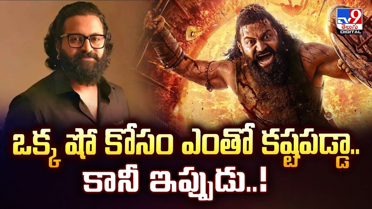 ఒక్క షో కోసం ఎంతో కష్టపడ్డా.. కానీ ఇప్పుడు వీడియో