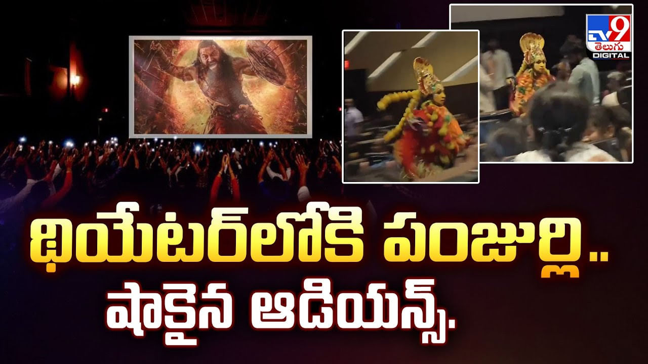 థియేటర్‌లోకి పంజుర్లి.. షాకైన ఆడియన్స్