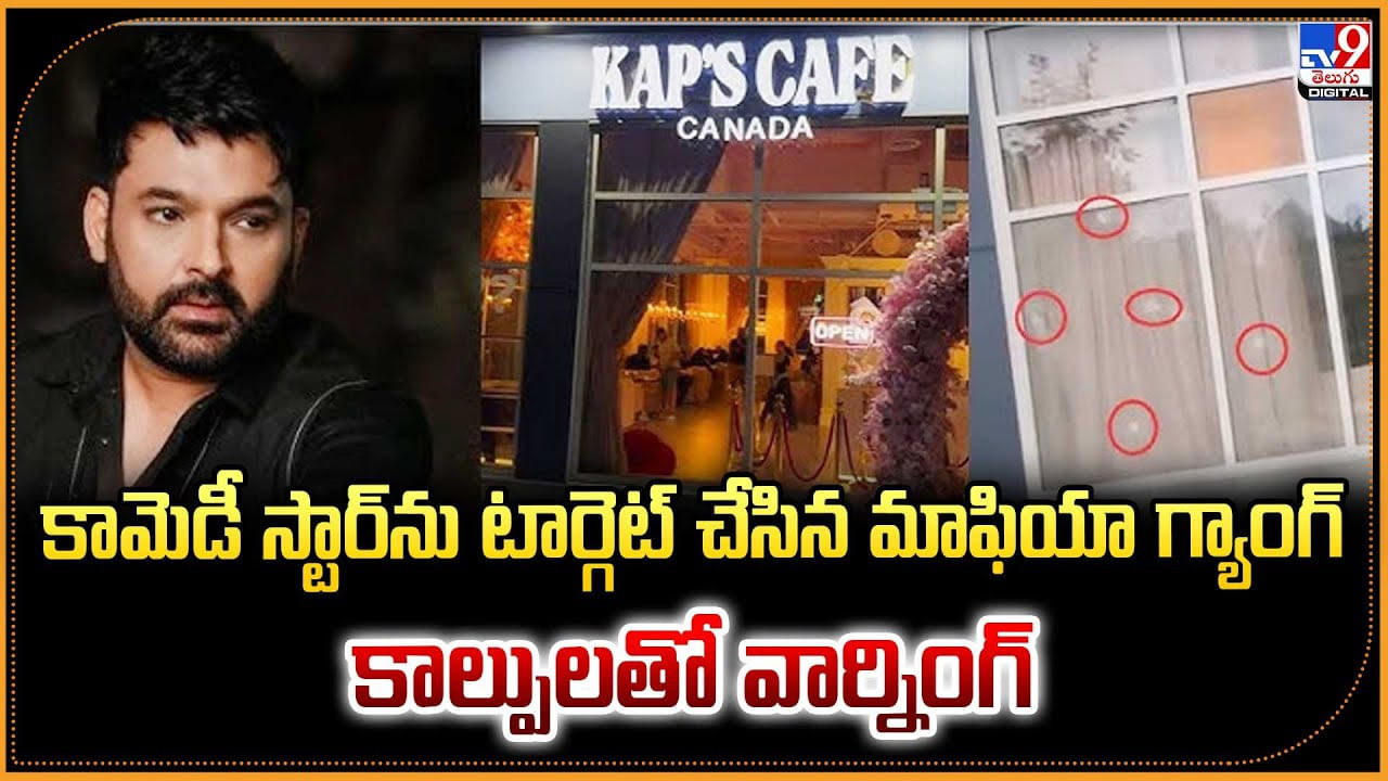 కామెడీ స్టార్‌ను టార్గెట్‌ చేసిన మాఫియా గ్యాంగ్.. కాల్పులతో వార్నింగ్
