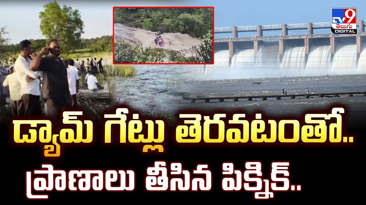 డ్యామ్ గేట్లు తెరవటంతో.. ప్రాణాలు తీసిన పిక్నిక్..
