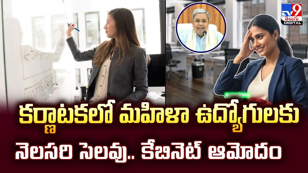 కర్ణాటకలో మహిళా ఉద్యోగులకు నెలసరి సెలవు.. కేబినెట్ ఆమోదం
