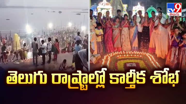 తెలుగు రాష్ట్రాల్లో కార్తీక శోభ.. శివాలయాలకు పోటెత్తిన భక్తులు తెలుగు రాష్ట్రాల్లో కార్తీక శోభ.. శివాలయాలకు పోటెత్తిన భక్తులు