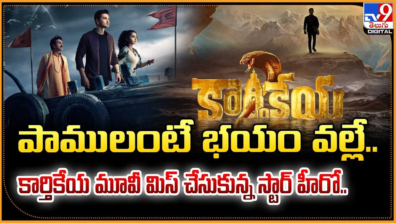 పాముల భయంతో.. కార్తికేయను మిస్‌ చేసుకున్న స్టార్ హీరో..