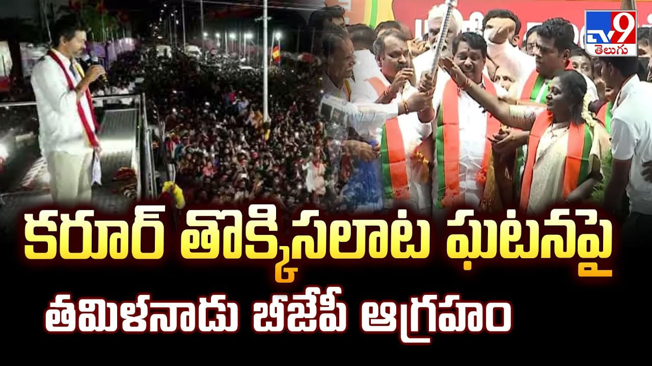 Karur Stampede: కరూర్ తొక్కిసలాట ఘటనపై తమిళనాడు బీజేపీ ఆగ్రహం