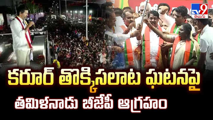 Karur Stampede: కరూర్ తొక్కిసలాట ఘటనపై తమిళనాడు బీజేపీ ఆగ్రహం Karur Stampede: కరూర్ తొక్కిసలాట ఘటనపై తమిళనాడు బీజేపీ ఆగ్రహం