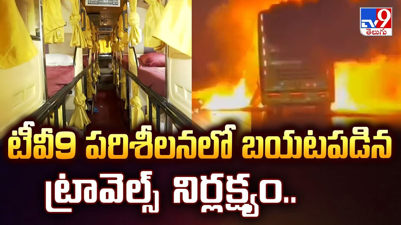 టీవీ9 పరిశీలనలో బయటపడిన ట్రావెల్స్ నిర్లక్ష్యం టీవీ9 పరిశీలనలో బయటపడిన ట్రావెల్స్ నిర్లక్ష్యం