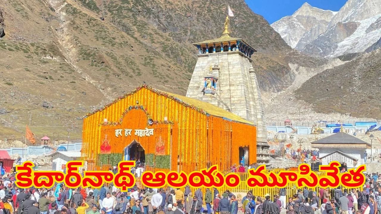 Watch: కేదార్‌నాథ్ ఆలయం మూసివేత..తిరిగి ఆరునెలల తరువాతే..! కారణం ఏంటంటే..