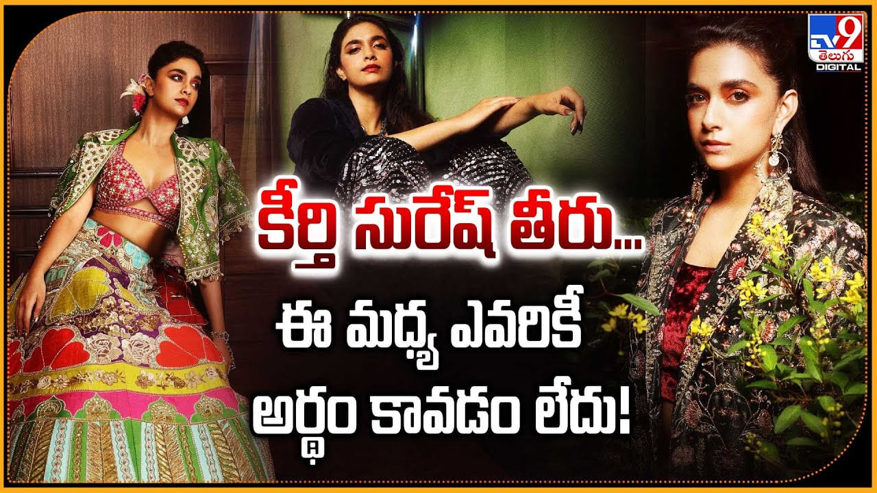Keerthy Suresh: కీర్తి సురేష్ తీరు ఈ మధ్య ఎవరికీ అర్థం కావడం లేదు.. అస్సలు ఏమైంది ఈ ముద్దుగుమ్మకు
