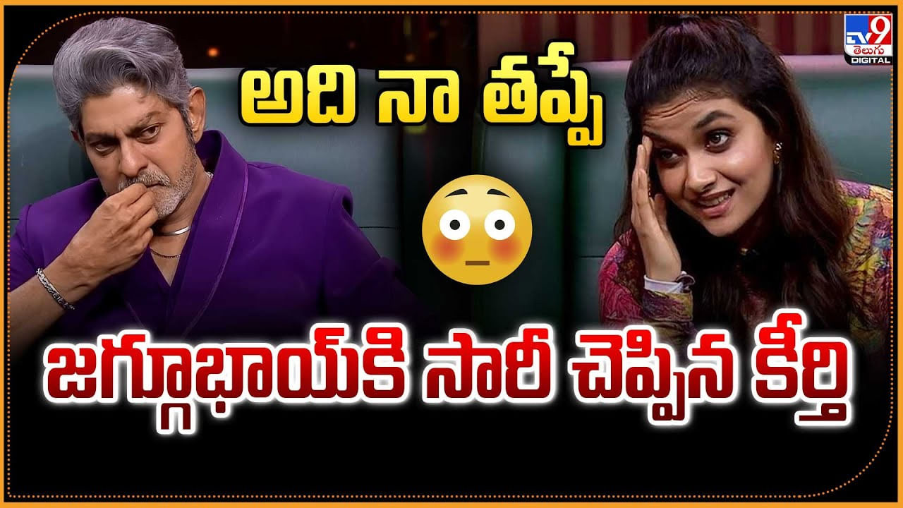 అది నా తప్పే.. జగ్గూభాయ్కి సారీ చెప్పిన కీర్తి అది నా తప్పే.. జగ్గూభాయ్కి సారీ చెప్పిన కీర్తి