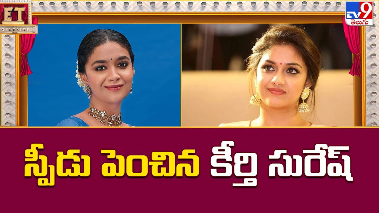 Keerthy Suresh: స్పీడు పెంచిన కీర్తి సురేష్‌.. అస్సలు తగ్గేదేలే అంటున్న ముద్దుగుమ్మ